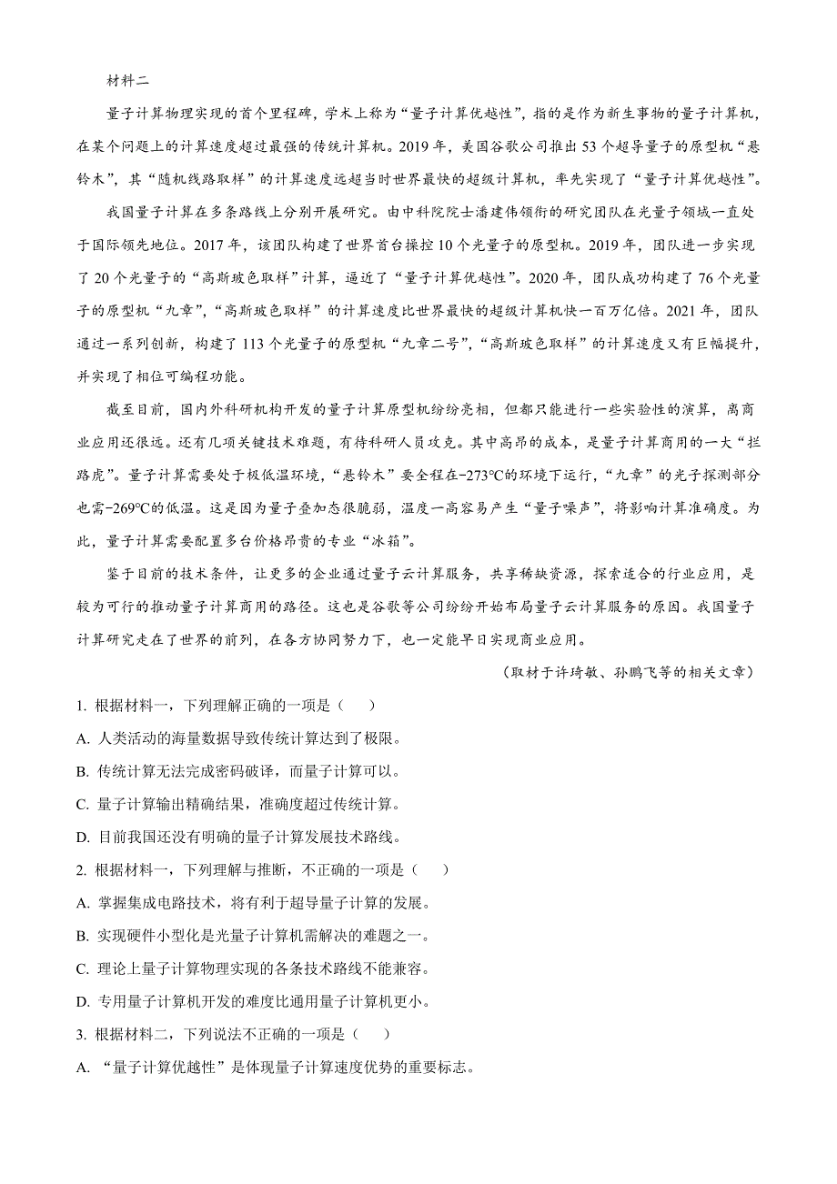 2022届北京市朝阳区高三下学期一模 语文试卷 WORD版含答案.doc_第2页