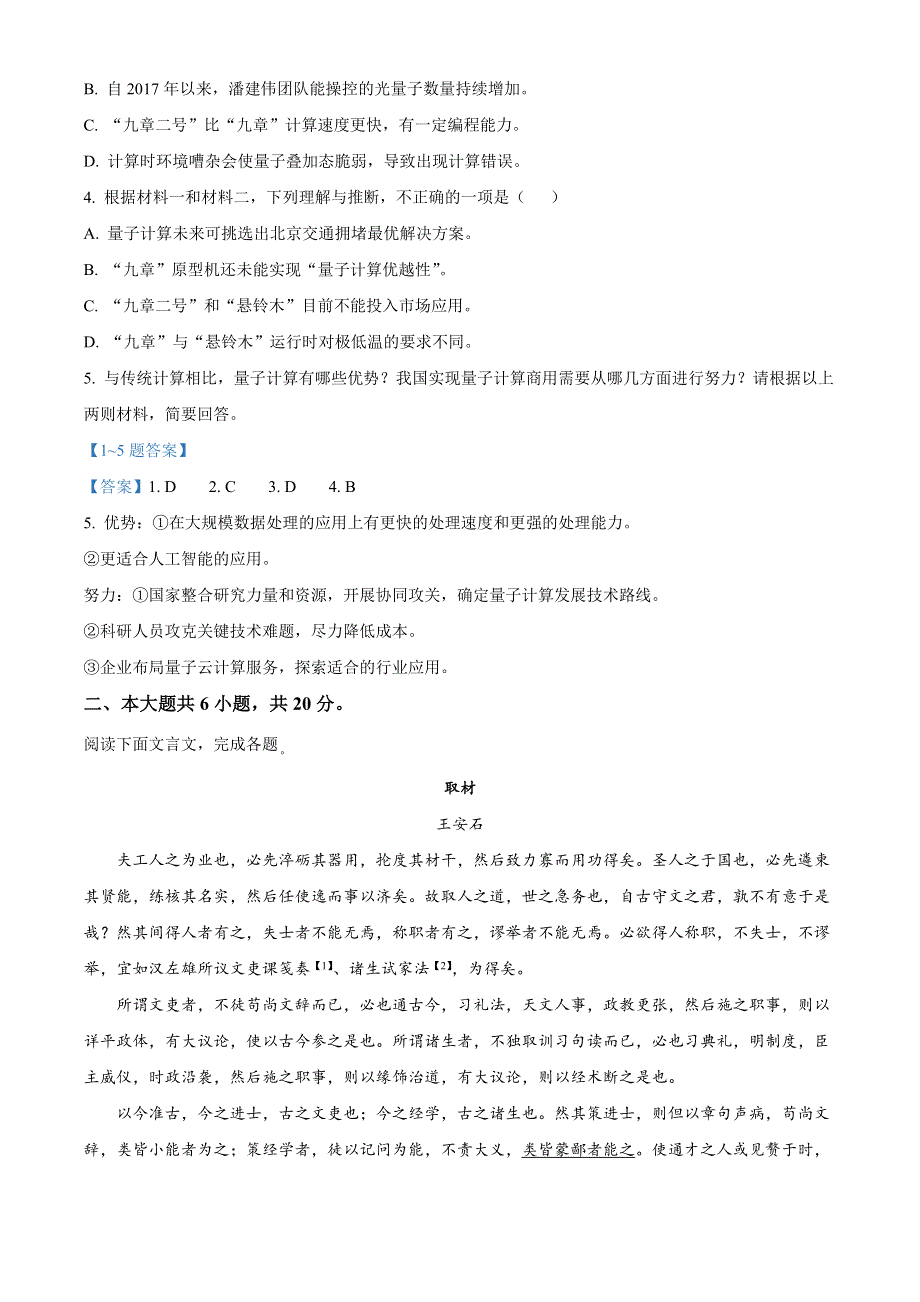 2022届北京市朝阳区高三下学期一模 语文试卷 WORD版含答案.doc_第3页