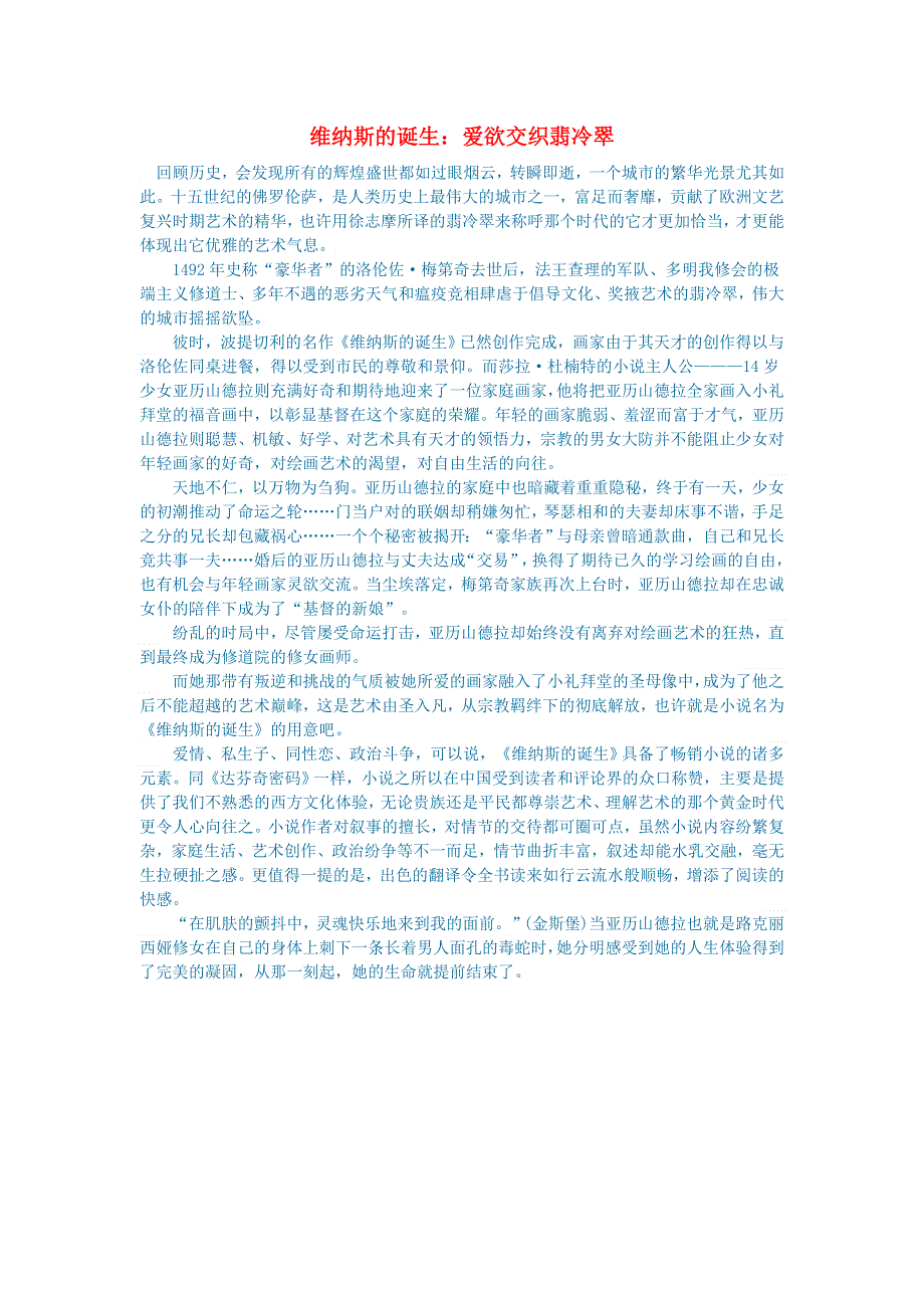 初中语文 文学讨论（名著导读）维纳斯的诞生：爱欲交织翡冷翠.doc_第1页