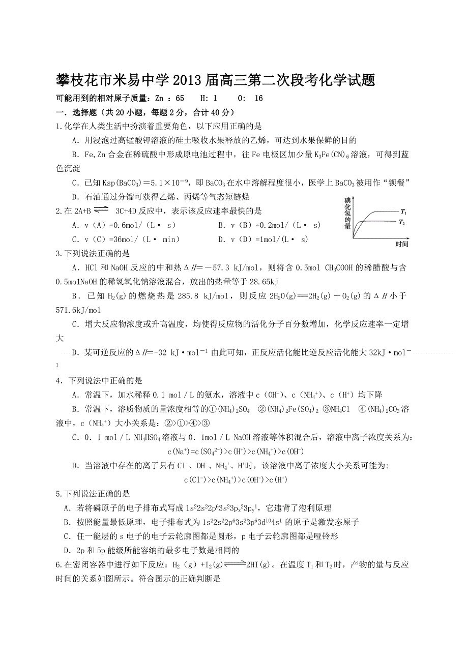 四川省攀枝花市米易中学2013届高三第二次段考化学试题（无答案）.doc_第1页