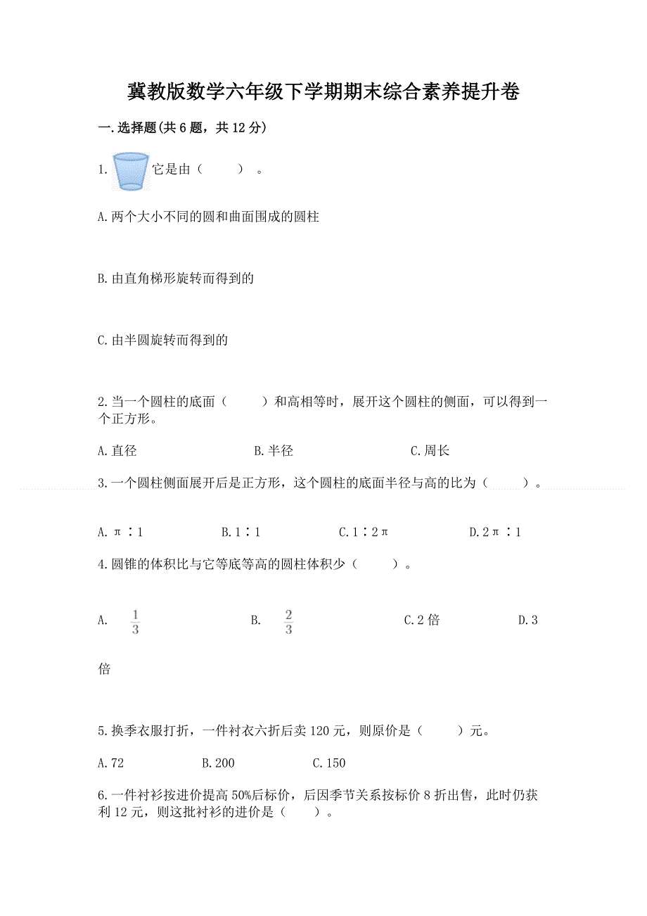 冀教版数学六年级下学期期末综合素养提升卷各版本.docx_第1页