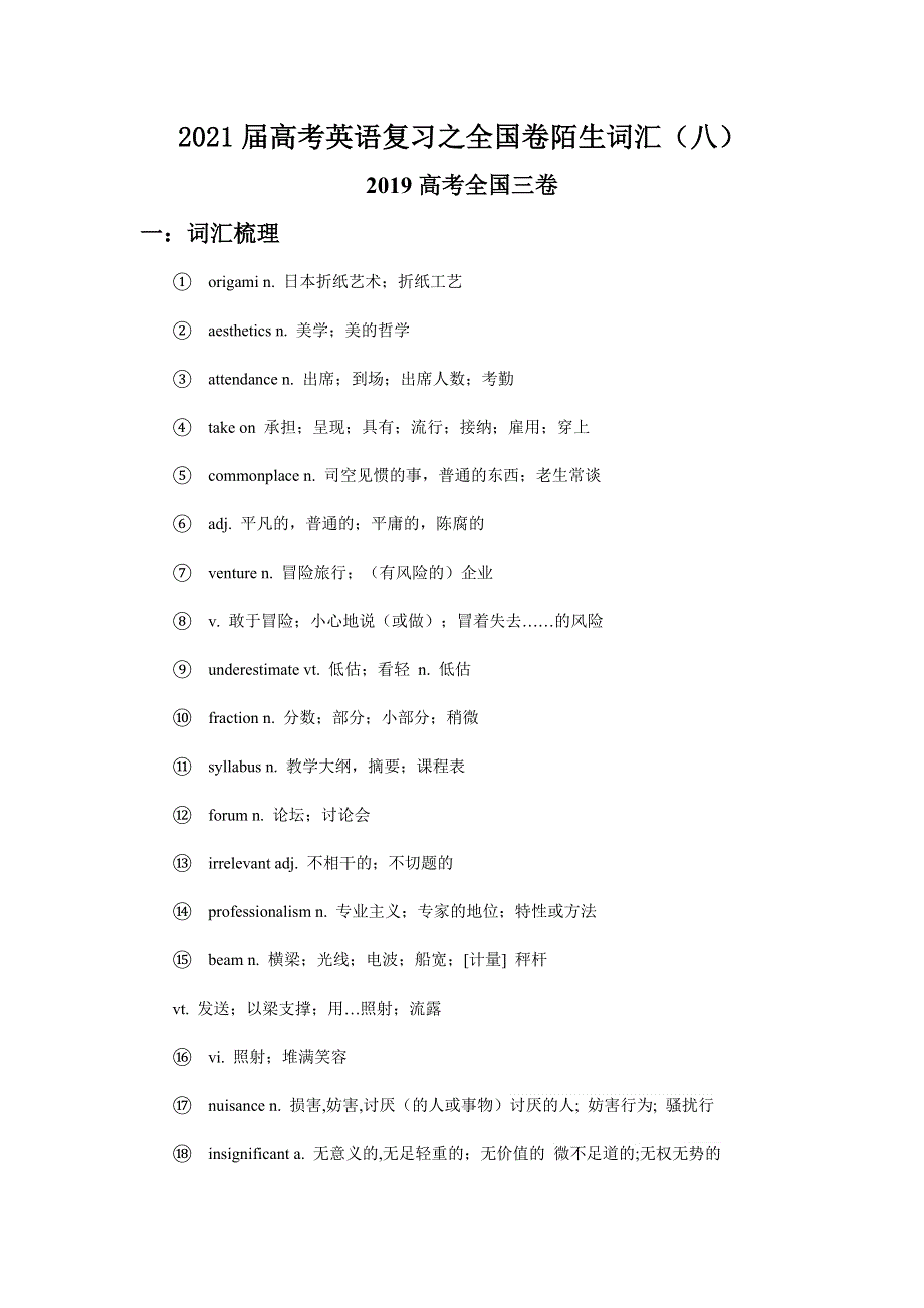 2021届高考二轮英语复习之全国卷陌生词汇学案 ：（八） WORD版含答案.doc_第1页