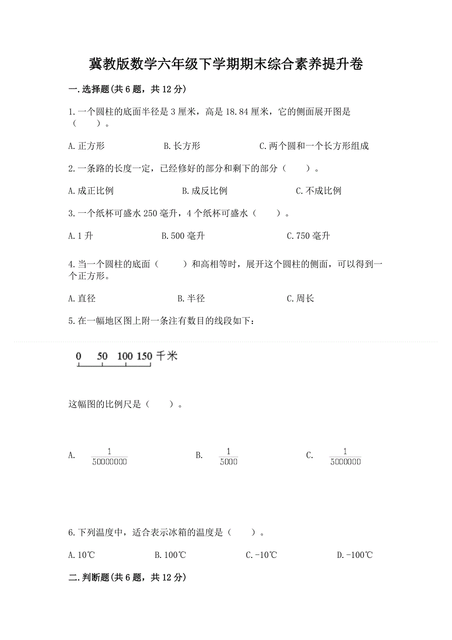 冀教版数学六年级下学期期末综合素养提升卷及答案（真题汇编）.docx_第1页