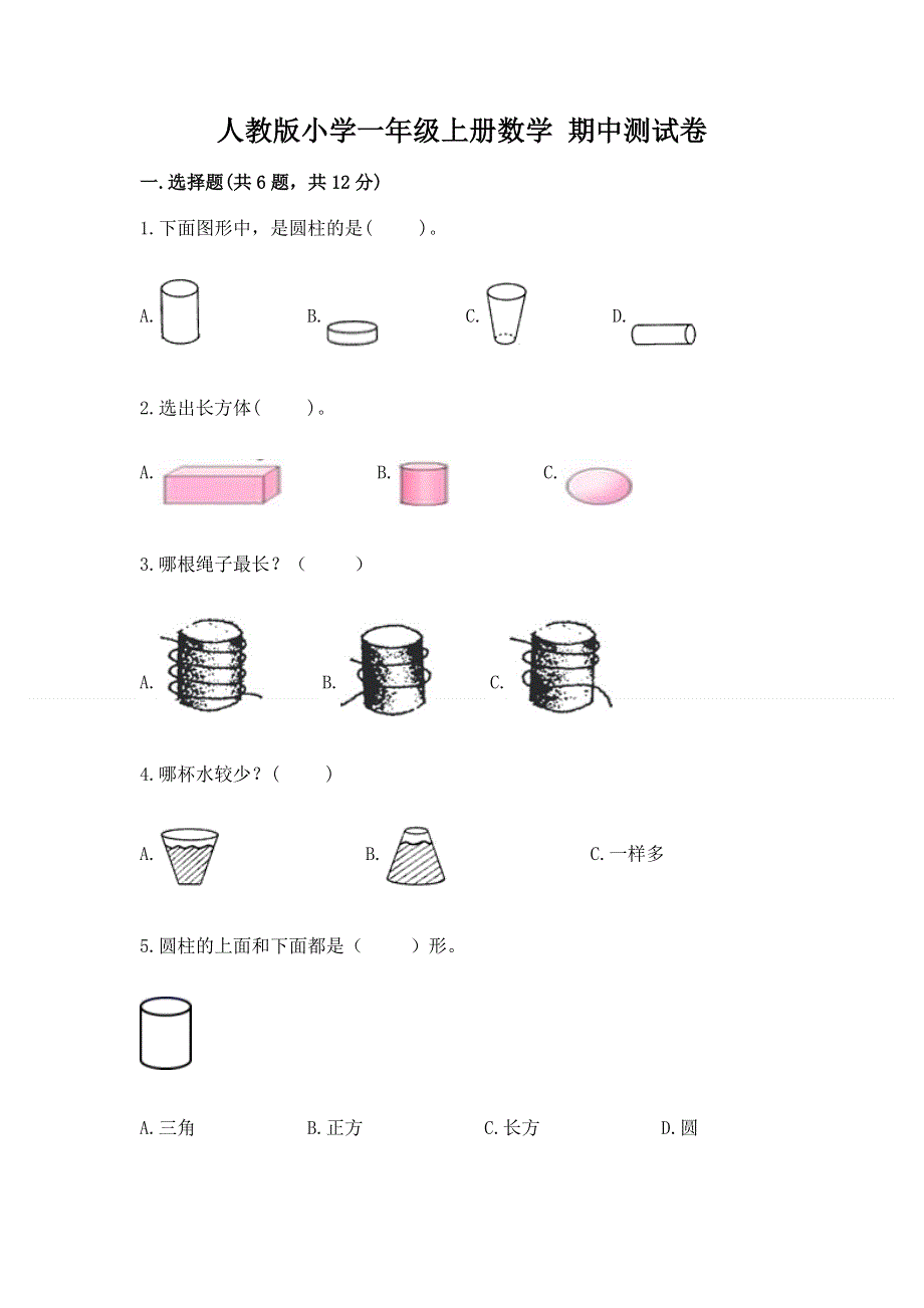 人教版小学一年级上册数学 期中测试卷及参考答案（研优卷）.docx_第1页