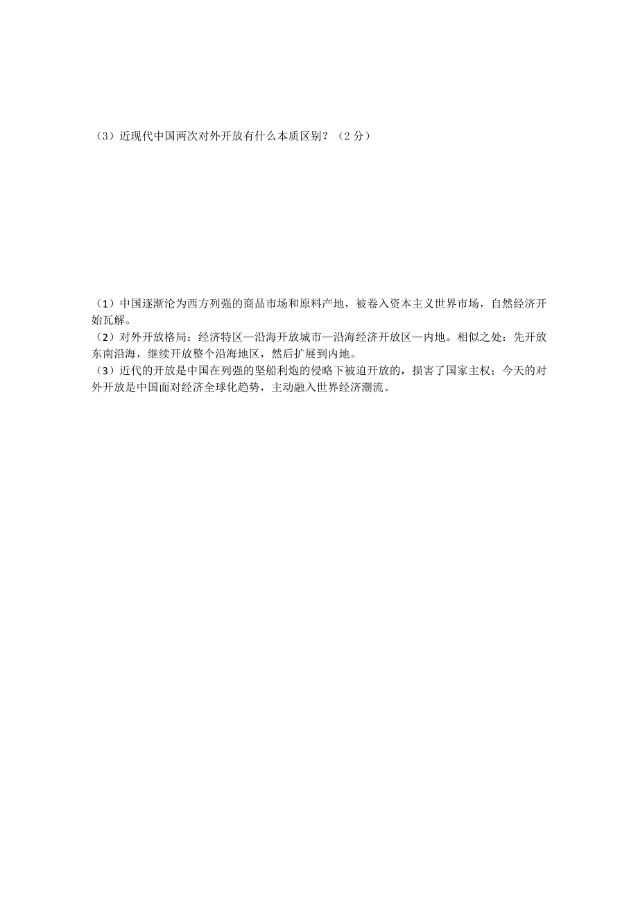 2013年高一历史精品学案：第13课 对外开放格局的初步形成（人教版必修2）.doc_第2页