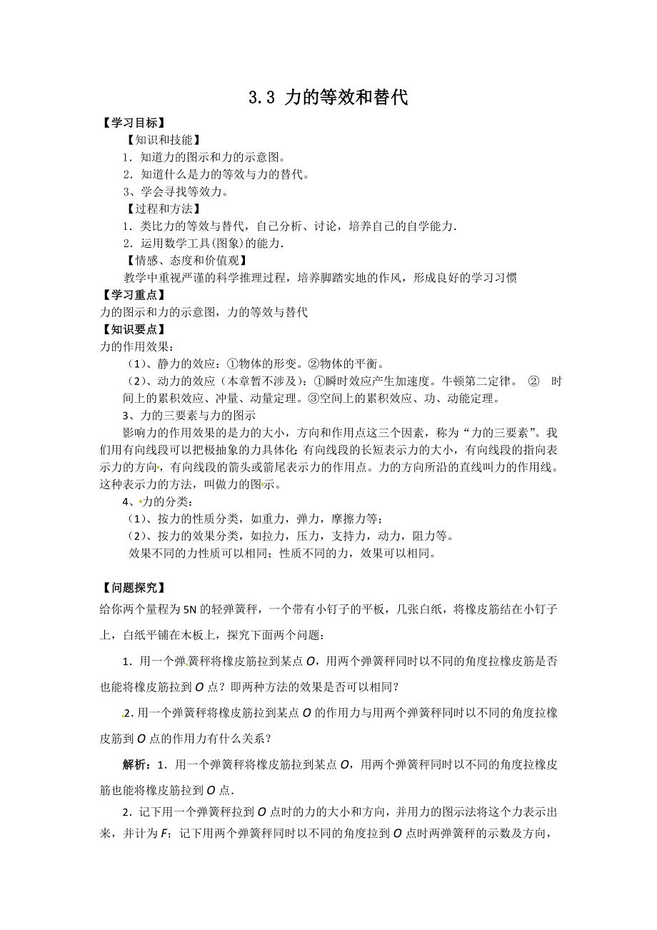 广东省东莞虎门中学高一物理教案 3.3《力的等效和替代》（粤教版必修一）.doc_第1页