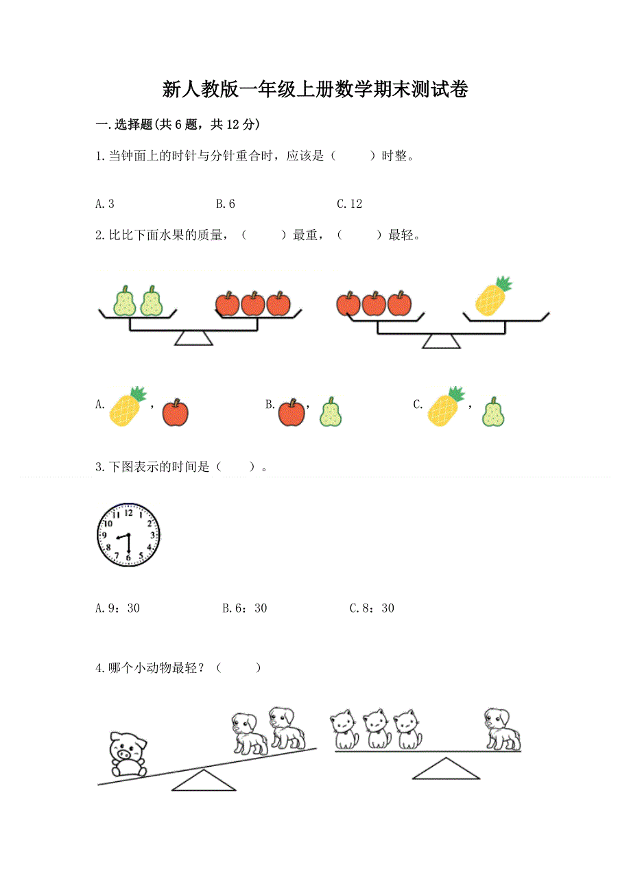 新人教版一年级上册数学期末测试卷精品带答案.docx_第1页