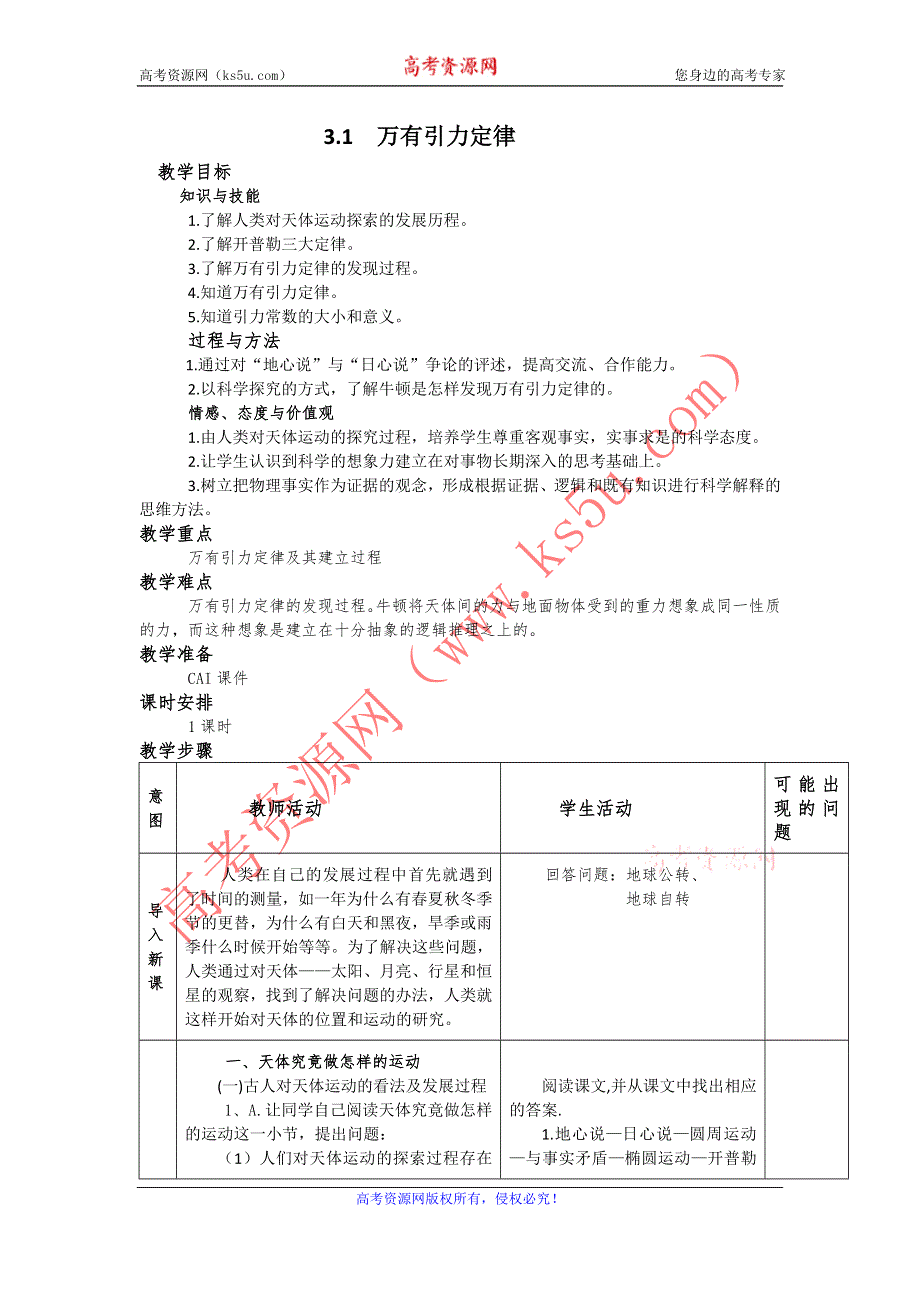 广东省东莞虎门中学高一物理教案 3.1《万有引力定律》（粤教版必修二）.doc_第1页