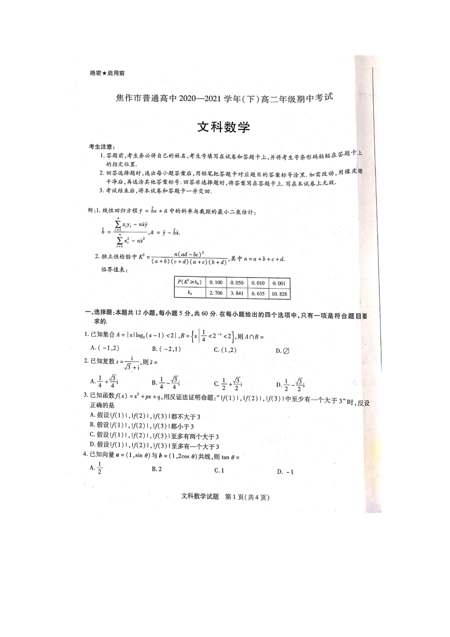 河南省焦作市普通高中2020-2021学年高二下学期期中考试文科数学试题 扫描版含答案.pdf_第1页