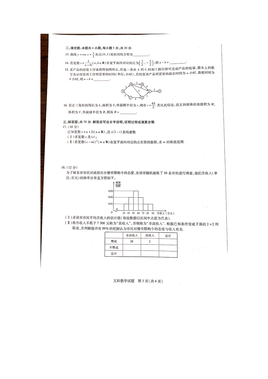 河南省焦作市普通高中2020-2021学年高二下学期期中考试文科数学试题 扫描版含答案.pdf_第3页