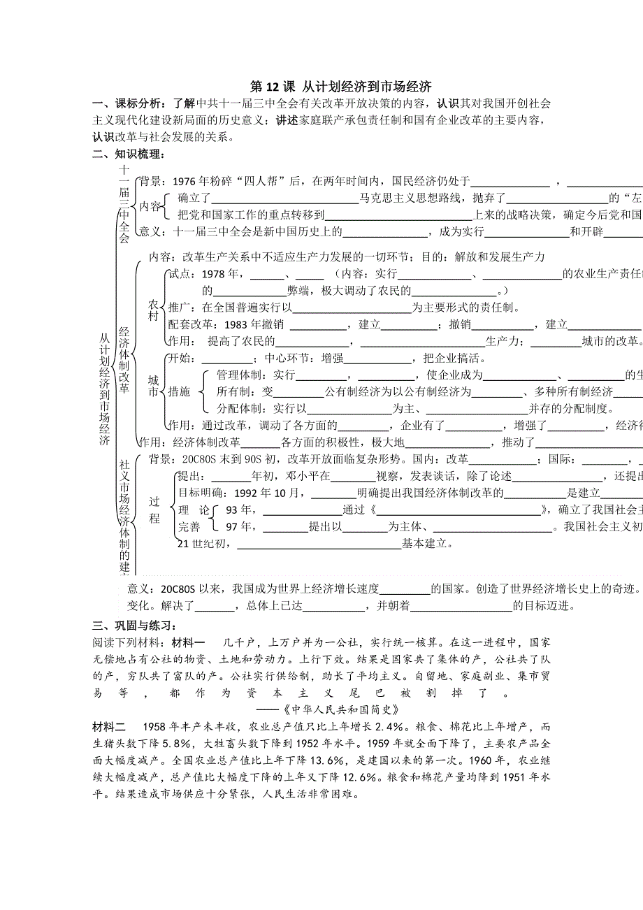 2013年高一历史精品学案：第12课 从计划经济到市场经济（人教版必修2）.doc_第1页