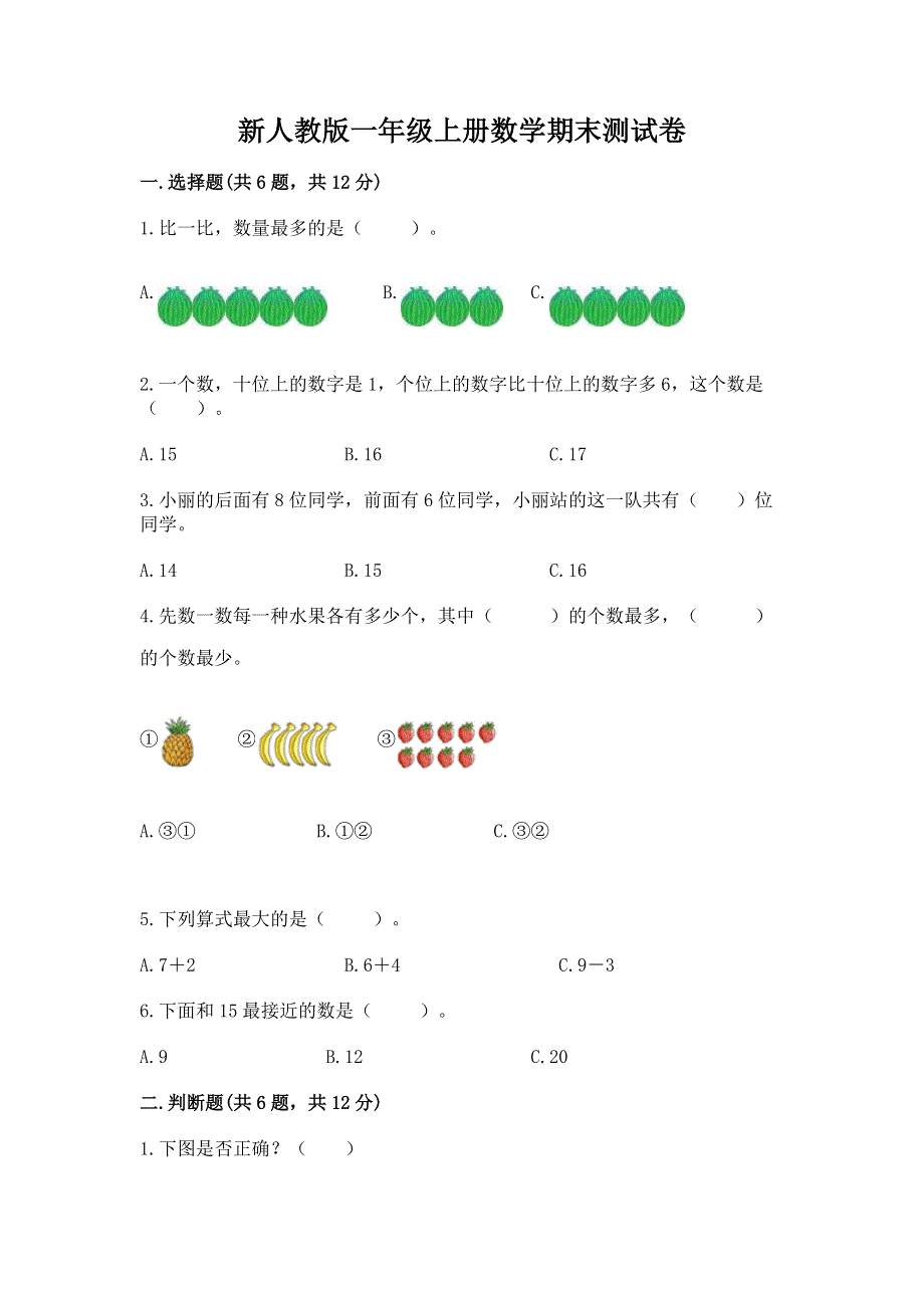 新人教版一年级上册数学期末测试卷精品【模拟题】.docx_第1页