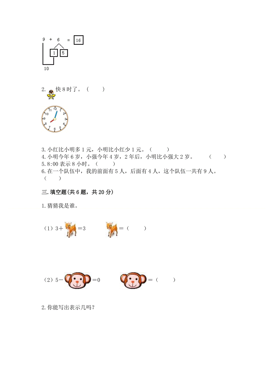 新人教版一年级上册数学期末测试卷精品【模拟题】.docx_第2页