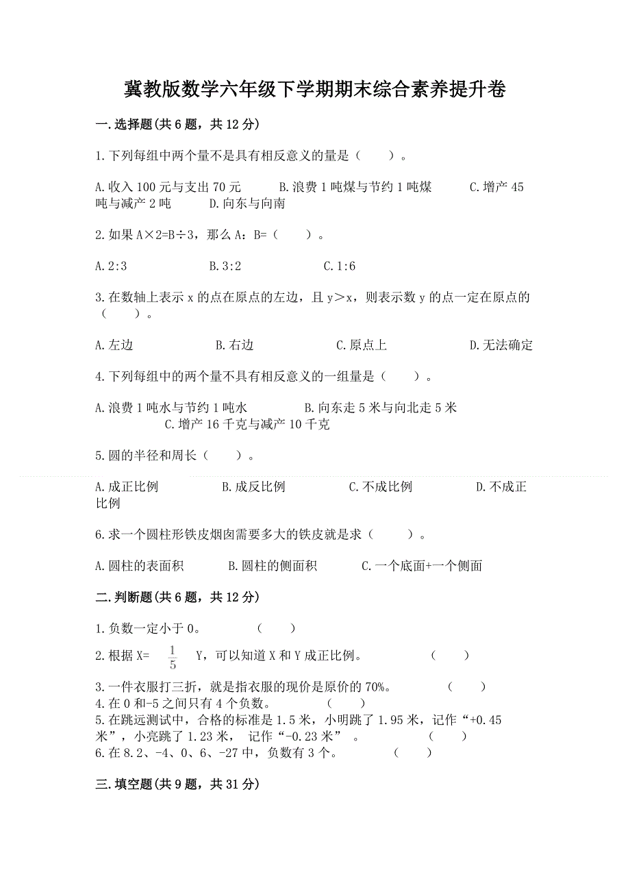 冀教版数学六年级下学期期末综合素养提升卷及答案（名校卷）.docx_第1页