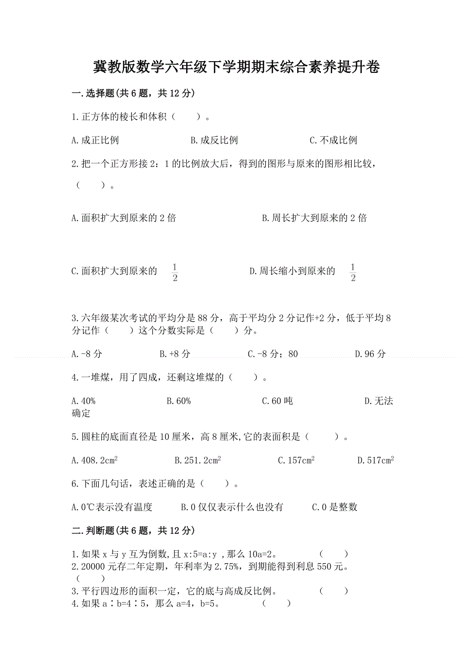 冀教版数学六年级下学期期末综合素养提升卷及答案【全国通用】.docx_第1页