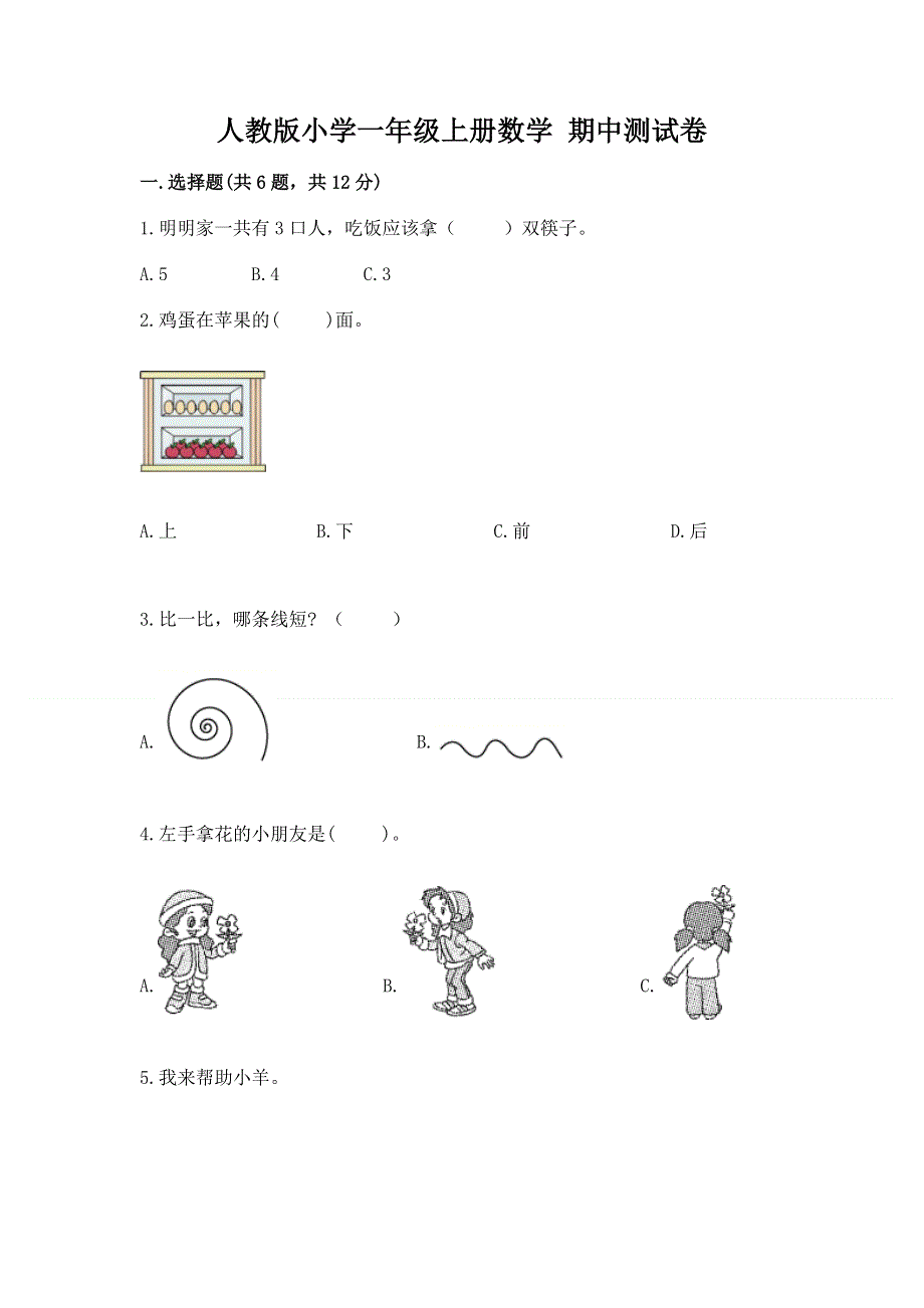 人教版小学一年级上册数学 期中测试卷及参考答案（完整版）.docx_第1页