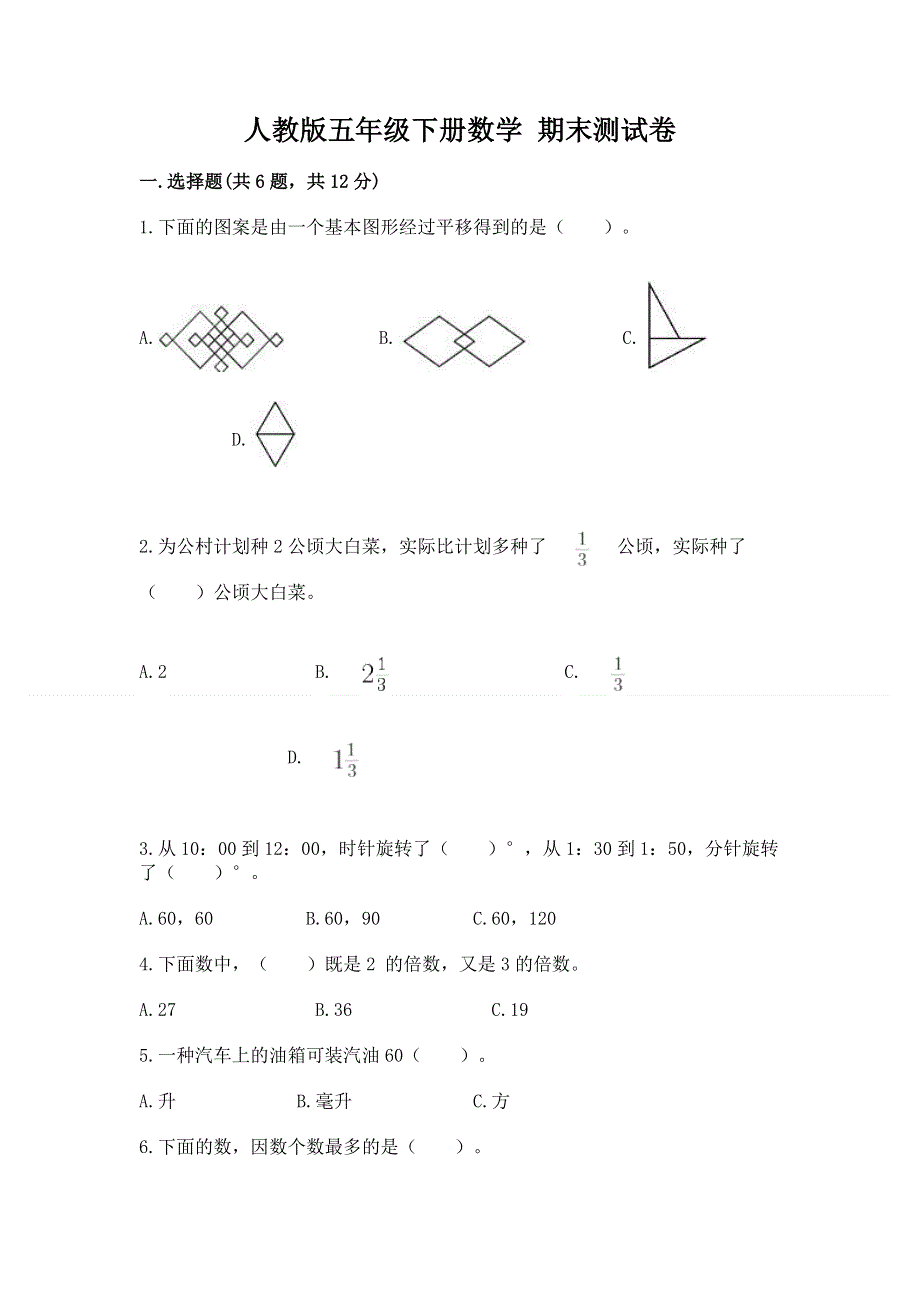 人教版五年级下册数学 期末测试卷附参考答案（培优a卷）.docx_第1页