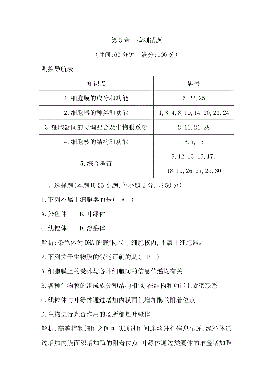 2018版高中生物人教版必修一试题：第3章 检测试题 WORD版含解析.doc_第1页