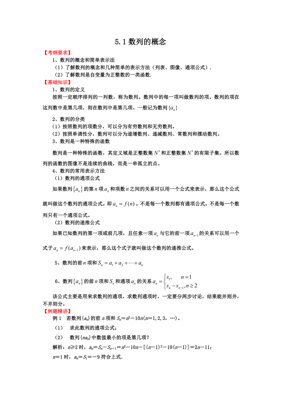 2012届高三数学一轮复习基础导航：5.1数列的概念.doc_第1页