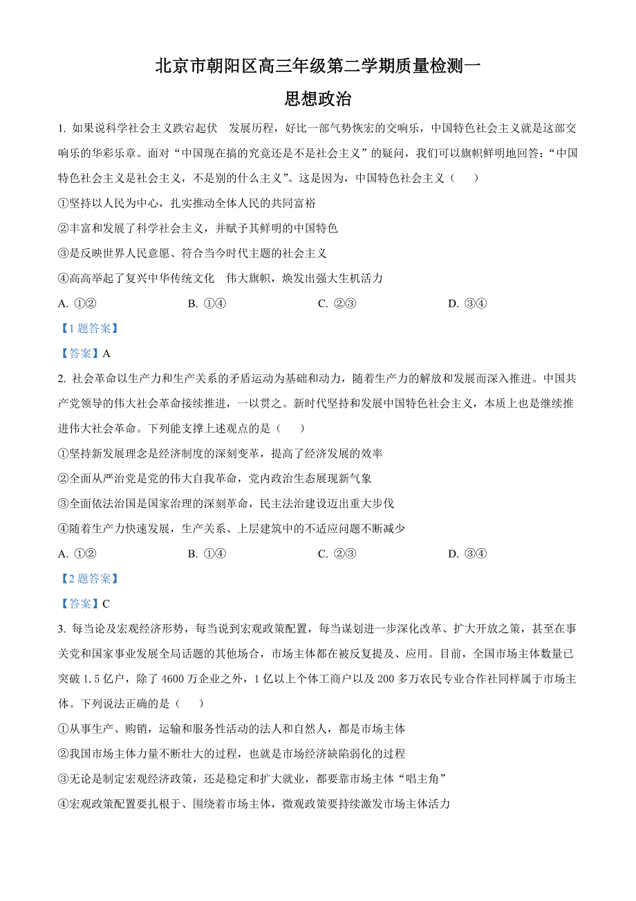 2022届北京市朝阳区高三下学期一模 政治试卷 WORD版含答案.doc_第1页