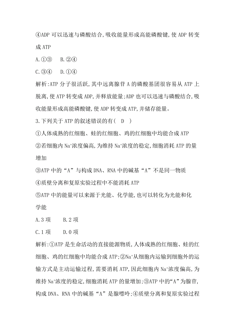 2018版高中生物人教版必修一试题：第5章 第2节　细胞的能量“通货”—ATP WORD版含解析.doc_第2页