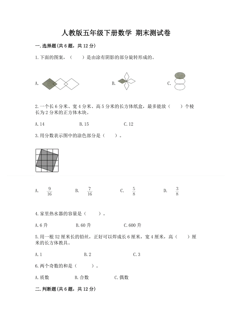 人教版五年级下册数学 期末测试卷附参考答案（培优b卷）.docx_第1页