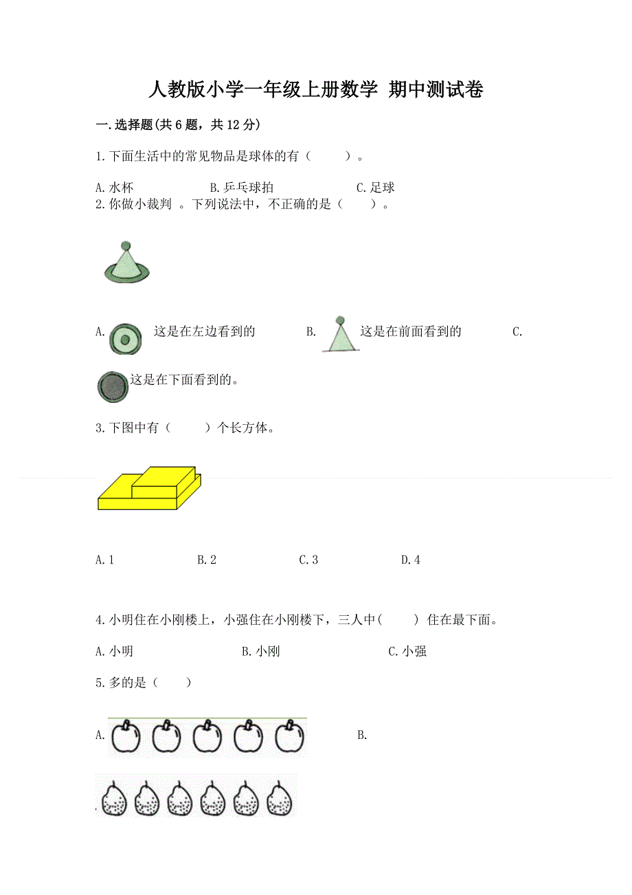 人教版小学一年级上册数学 期中测试卷及参考答案（最新）.docx_第1页