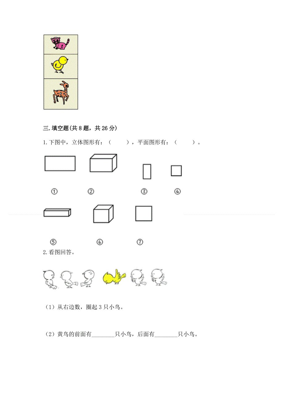 人教版小学一年级上册数学 期中测试卷及参考答案（最新）.docx_第3页