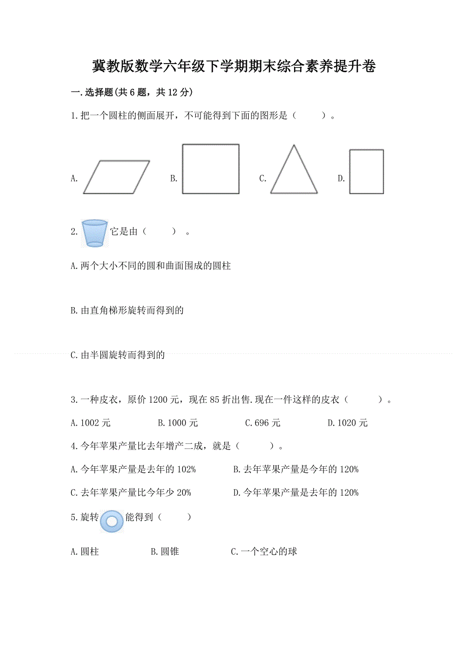 冀教版数学六年级下学期期末综合素养提升卷及答案（名师系列）.docx_第1页