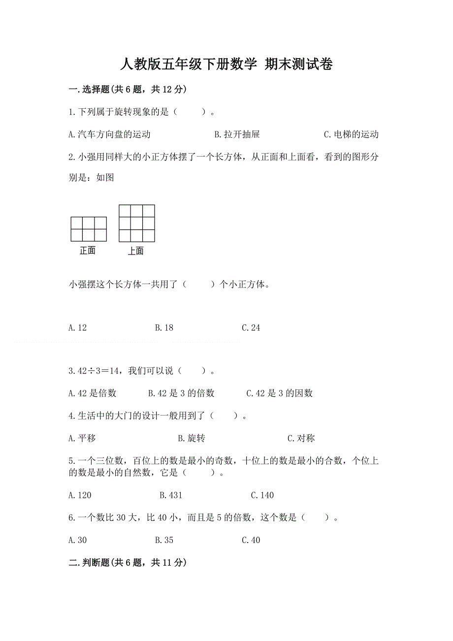 人教版五年级下册数学 期末测试卷附参考答案【研优卷】.docx_第1页