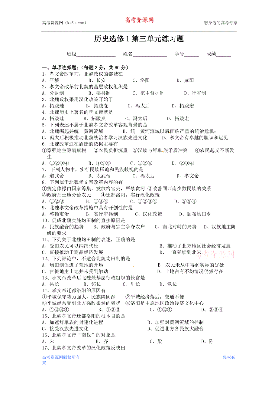 人教版高中历史选修一 第三单元 北魏孝文帝改革 试题 WORD版含答案.doc_第1页