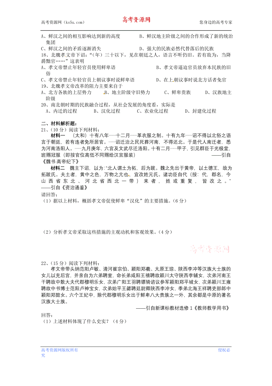 人教版高中历史选修一 第三单元 北魏孝文帝改革 试题 WORD版含答案.doc_第2页