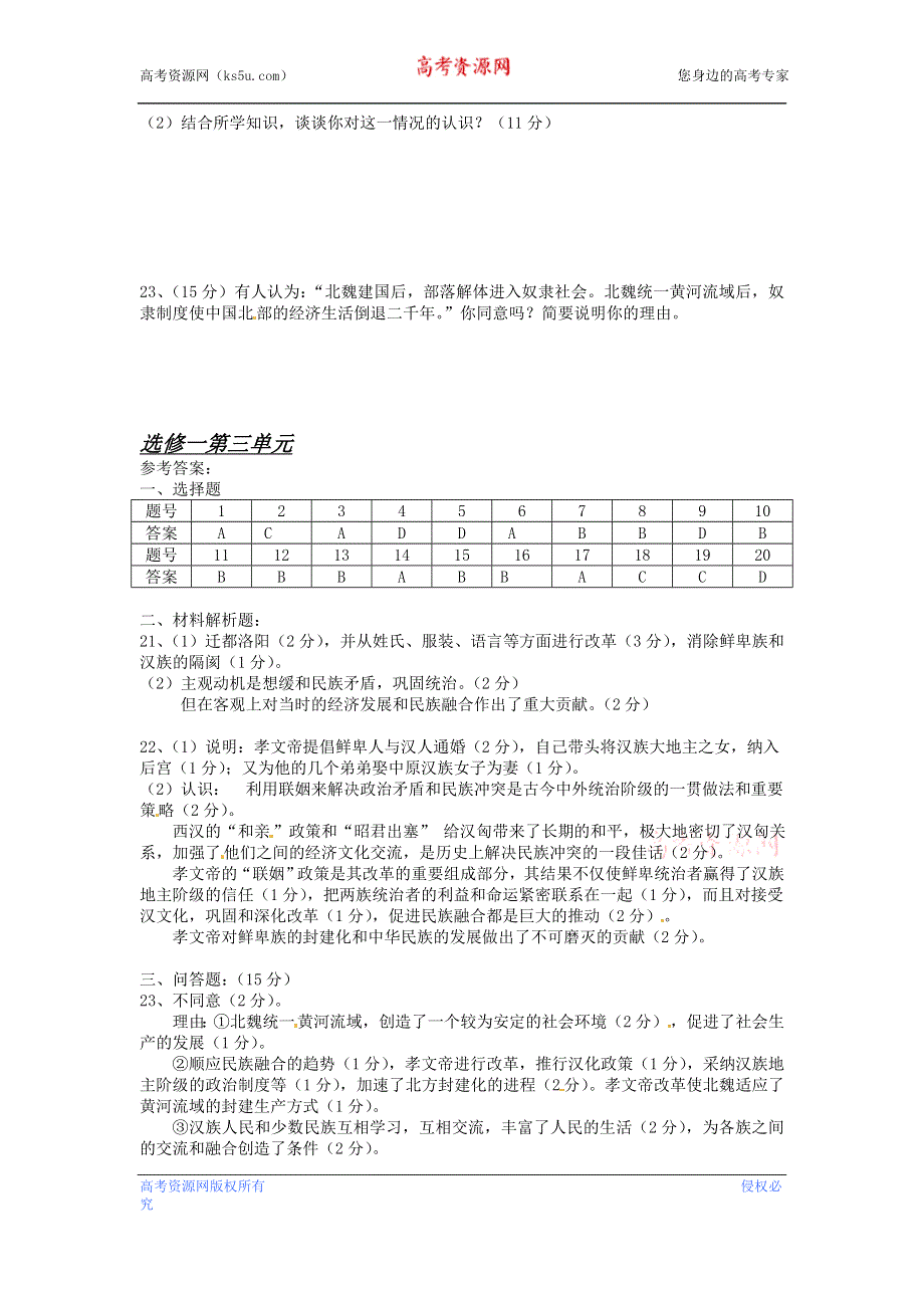 人教版高中历史选修一 第三单元 北魏孝文帝改革 试题 WORD版含答案.doc_第3页