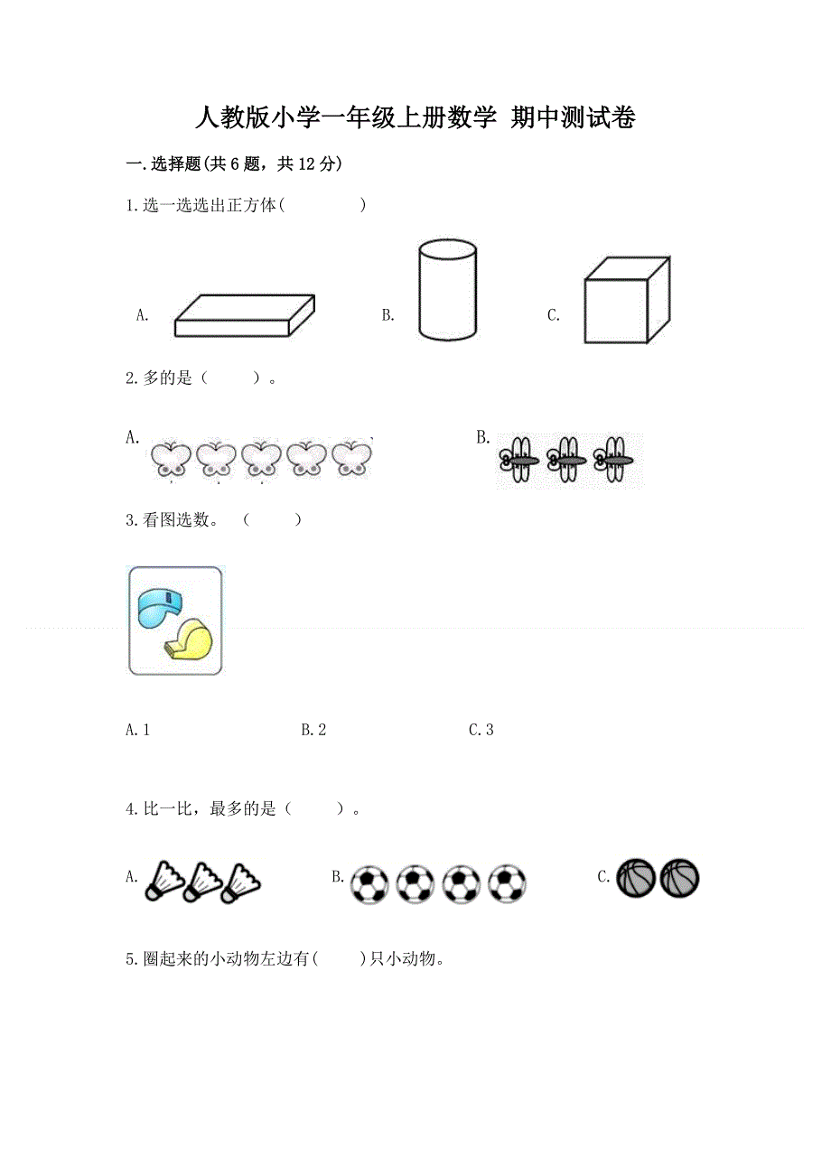 人教版小学一年级上册数学 期中测试卷及参考答案（巩固）.docx_第1页