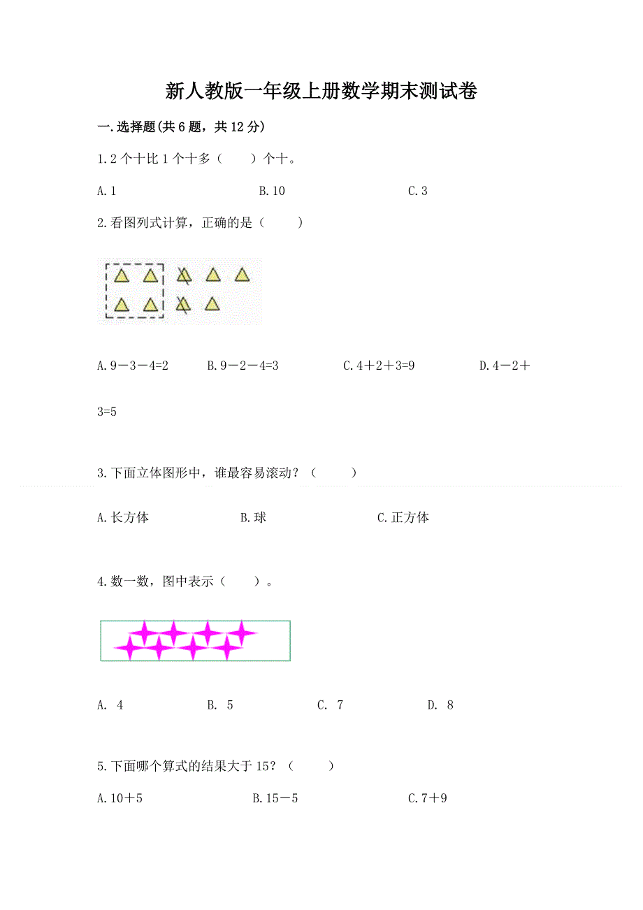 新人教版一年级上册数学期末测试卷精品【能力提升】.docx_第1页