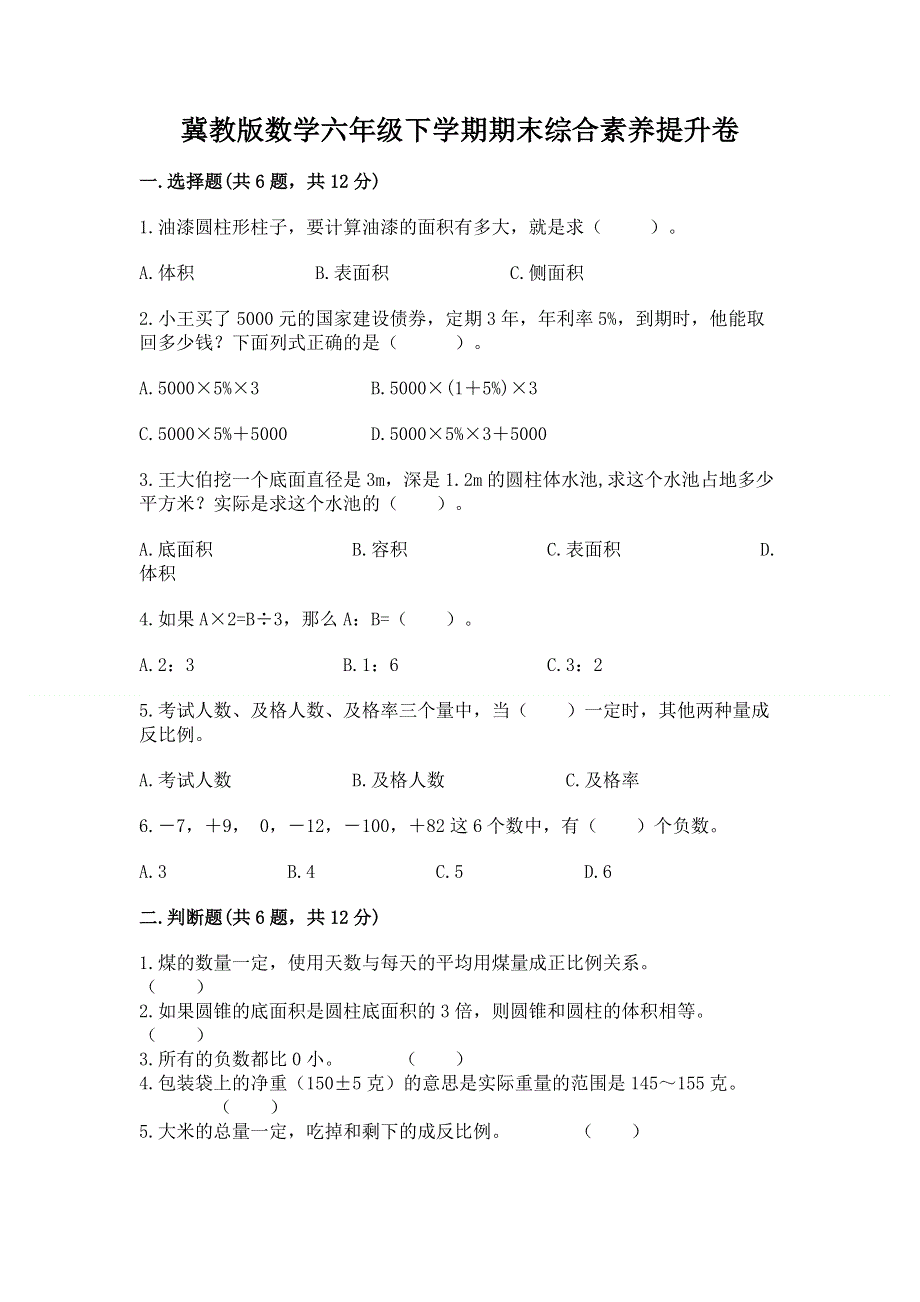 冀教版数学六年级下学期期末综合素养提升卷及答案（易错题）.docx_第1页