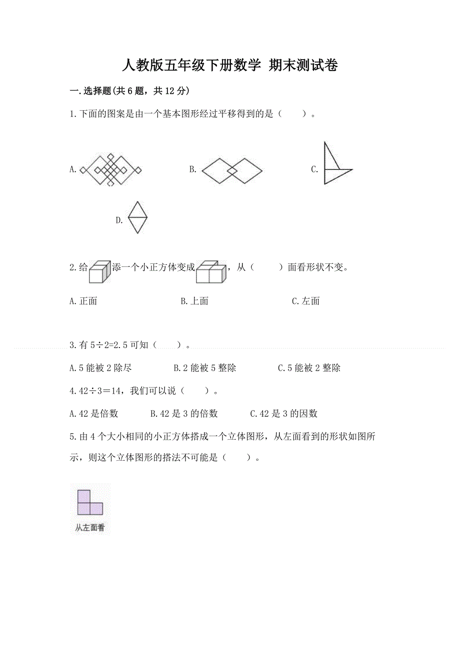 人教版五年级下册数学 期末测试卷附参考答案【轻巧夺冠】.docx_第1页