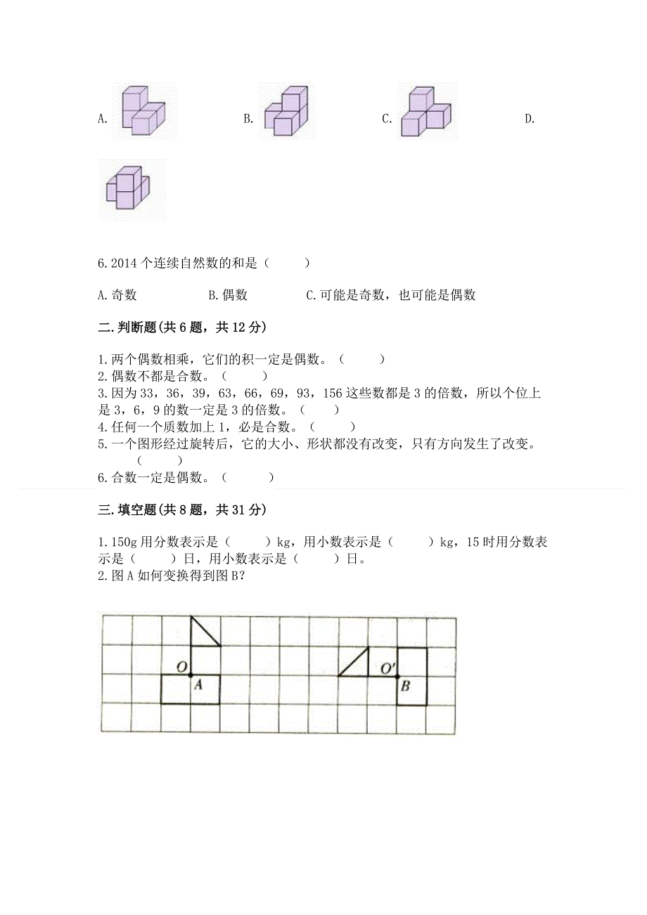 人教版五年级下册数学 期末测试卷附参考答案【轻巧夺冠】.docx_第2页