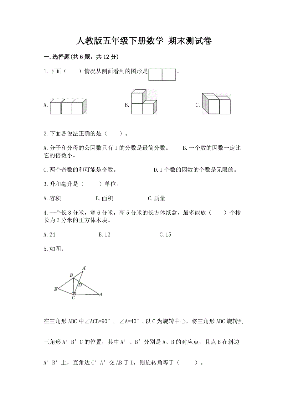 人教版五年级下册数学 期末测试卷附参考答案（典型题）.docx_第1页