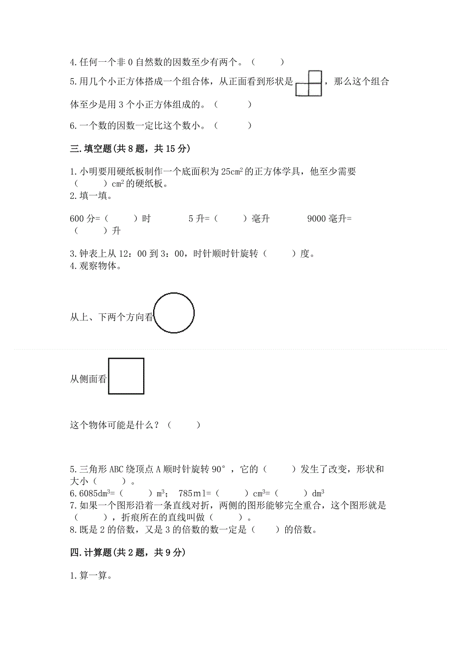 人教版五年级下册数学 期末测试卷附参考答案（典型题）.docx_第3页