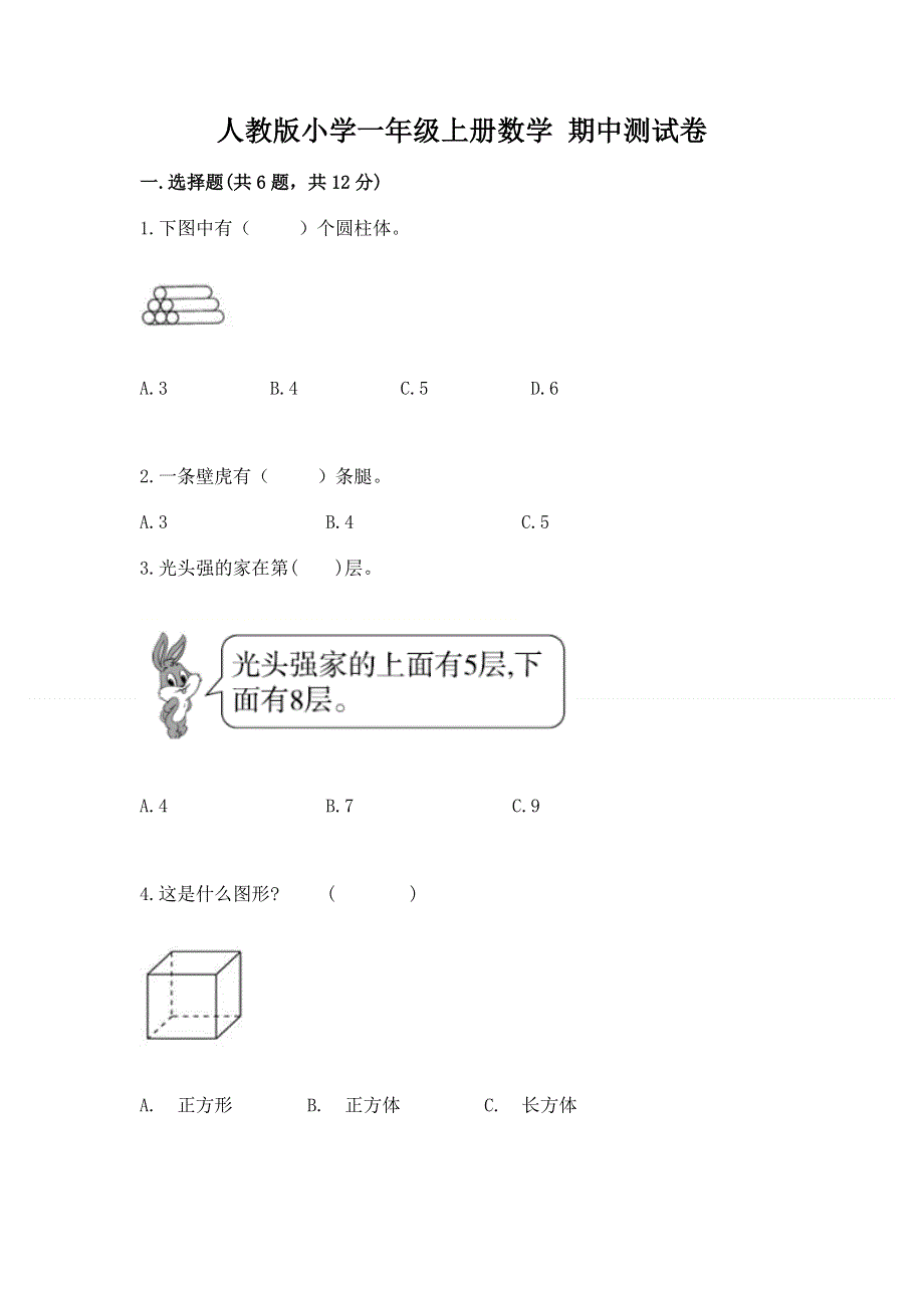 人教版小学一年级上册数学 期中测试卷及参考答案（综合题）.docx_第1页