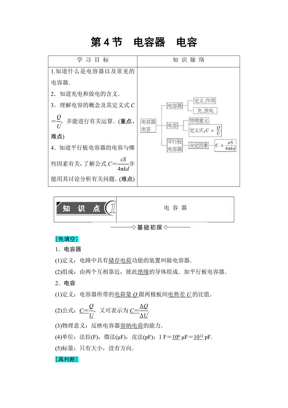 2018版高中物理鲁科版选修3-1教师用书：第2章 第4节　电容器　电容 WORD版含解析.doc_第1页