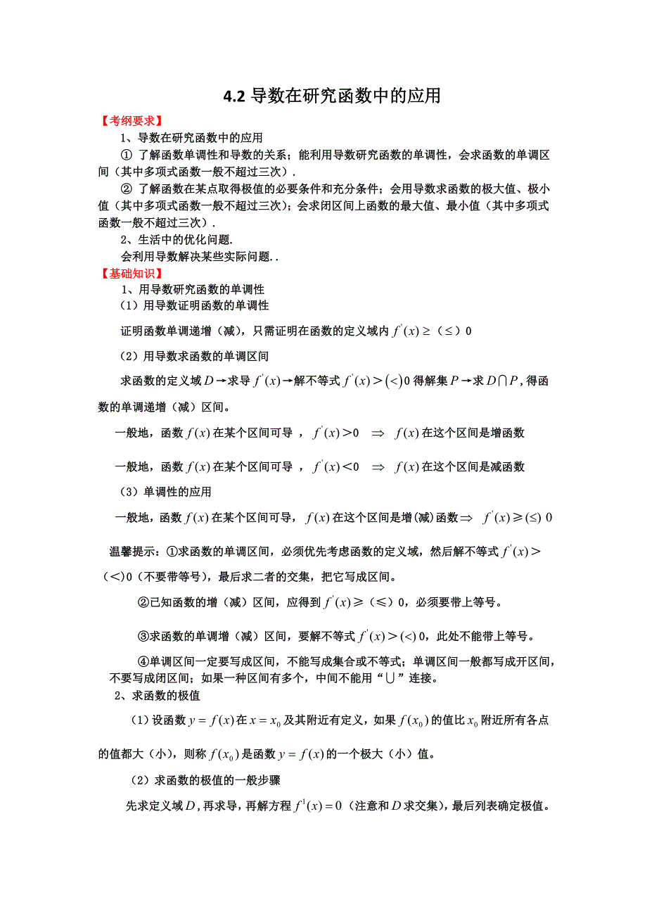 2012届高三数学一轮复习基础导航：4.2导数在研究函数中的应用.doc_第1页