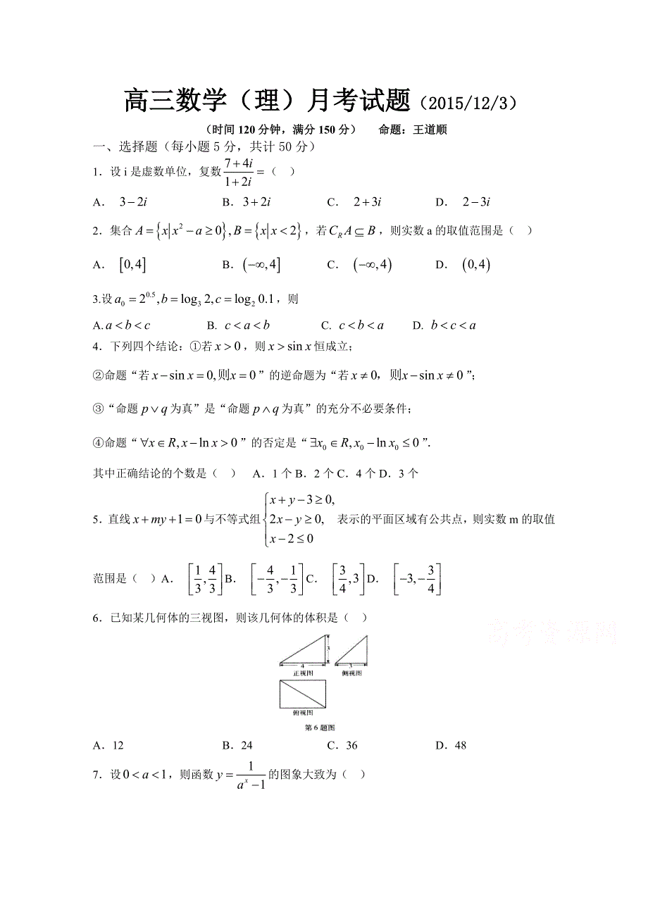 山东省寿光五中2016届高三上学期12月月考数学（理）试题 WORD版含答案.doc_第1页