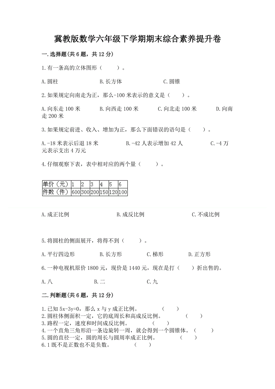 冀教版数学六年级下学期期末综合素养提升卷及答案（考点梳理）.docx_第1页