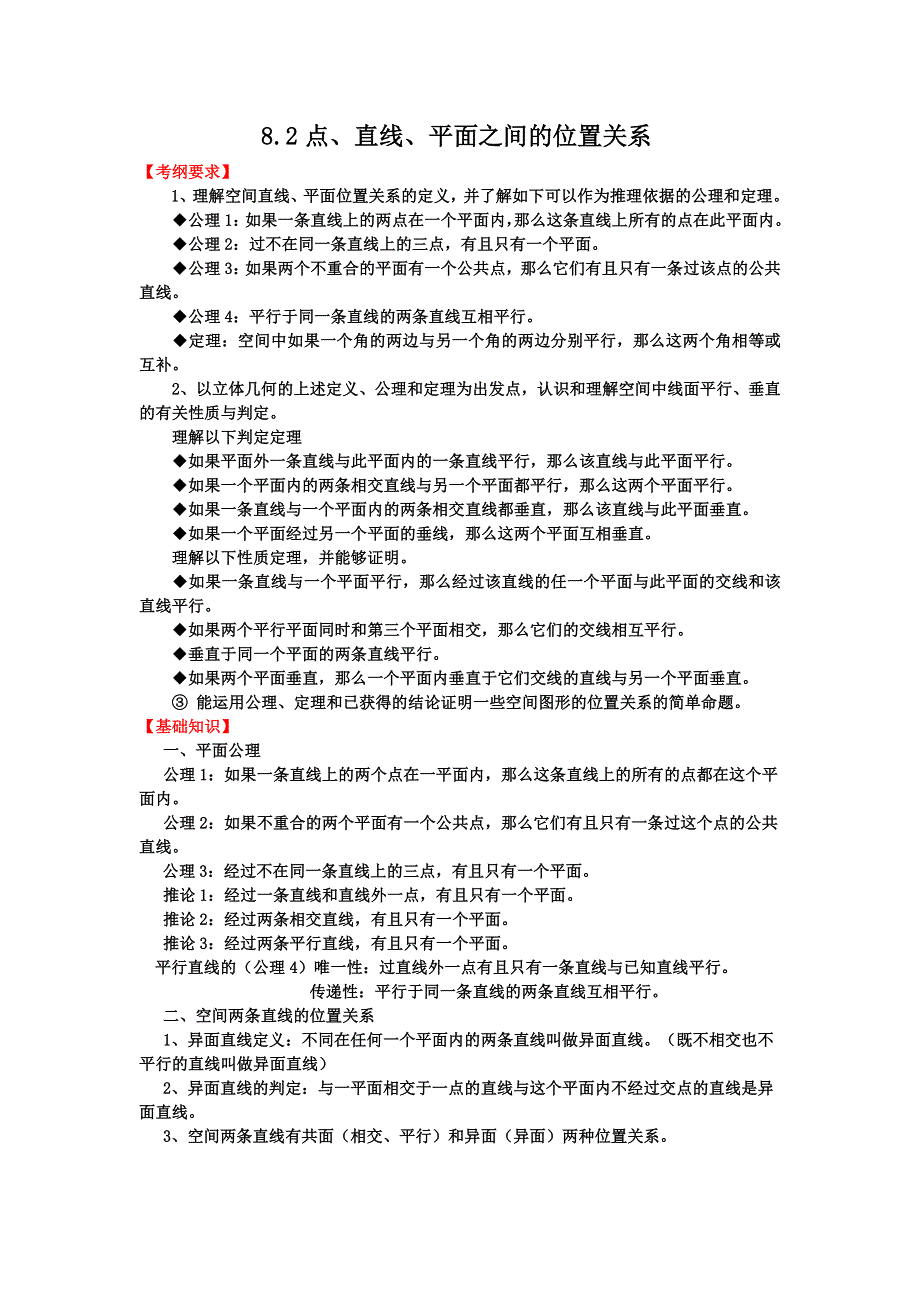 2012届高三数学一轮复习基础导航：8.2点、直线、平面之间的位置关系.doc_第1页