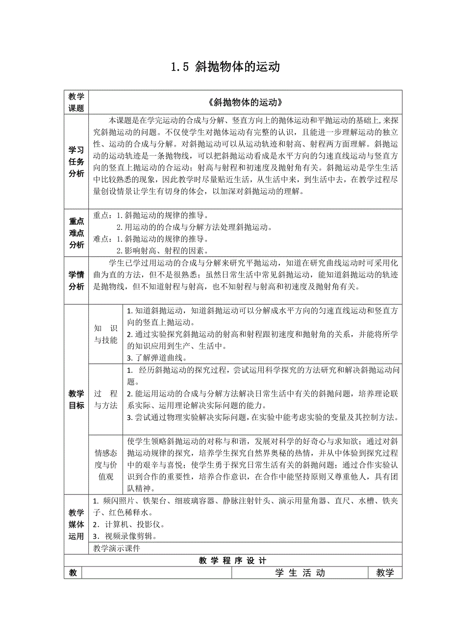 广东省东莞虎门中学高一物理教案 1.5《斜抛物体的运动》（粤教版必修二）.doc_第1页