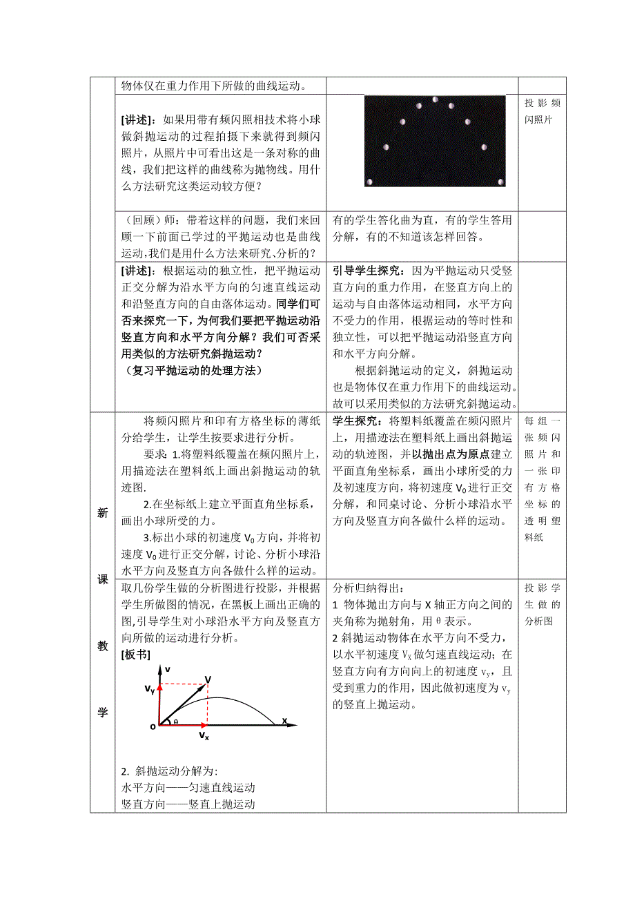 广东省东莞虎门中学高一物理教案 1.5《斜抛物体的运动》（粤教版必修二）.doc_第3页