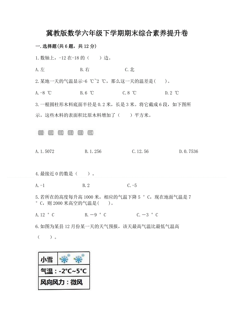 冀教版数学六年级下学期期末综合素养提升卷及答案（历年真题）.docx_第1页