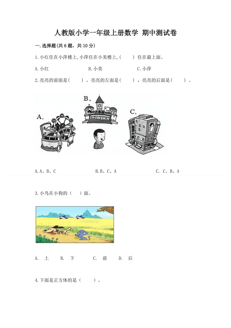 人教版小学一年级上册数学 期中测试卷及参考答案（精练）.docx_第1页